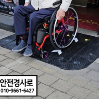 주차 공간이 있는 점포 앞에 휠체어 고무발판 경사로 설치