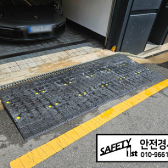 포르쉐 범퍼 긁힘 주차장경사로 설치로 해결
