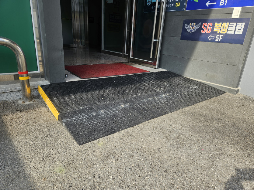 의왕시 희망나래장애인복지관 : 건물 입구 경사 발판 설치