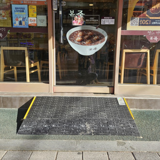 의왕시 희망나래장애인복지관 : 경사발판 설치