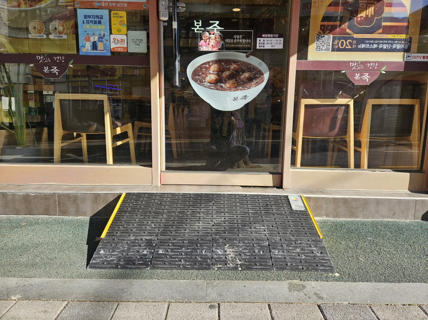 의왕시 희망나래장애인복지관 : 경사발판 설치