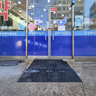 의왕시 희망나래장애인복지관 : 장애인 슬로프 설치