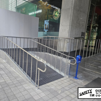 소공동 대한항공 본사에 장애인 휠체어 경사로와 스테인리스 핸드레일 설치