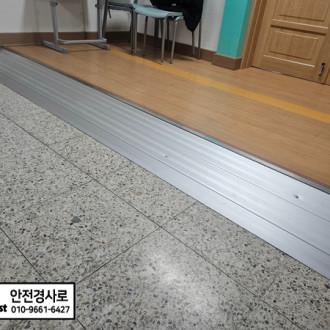 춘천 금산초 복도 단차를 알루미늄 문턱경사로로 해결